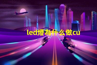 led燈為什么做cub燈珠 led燈燈珠壞了怎么維修